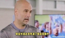 瓜帅密友最新爆料,瓜迪奥拉背后的惊人真相！